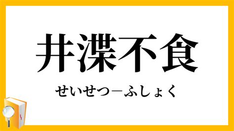 井渫|「井渫不食」（せいせつふしょく）の意味